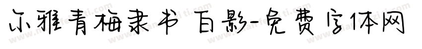 尔雅青梅隶书 白影字体转换